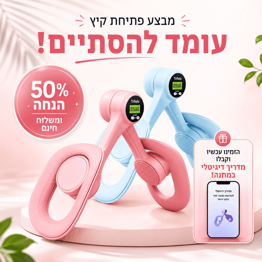™InnerTone - מכשיר לחיזוק היריכיים הפנימיות ורצפת האגן