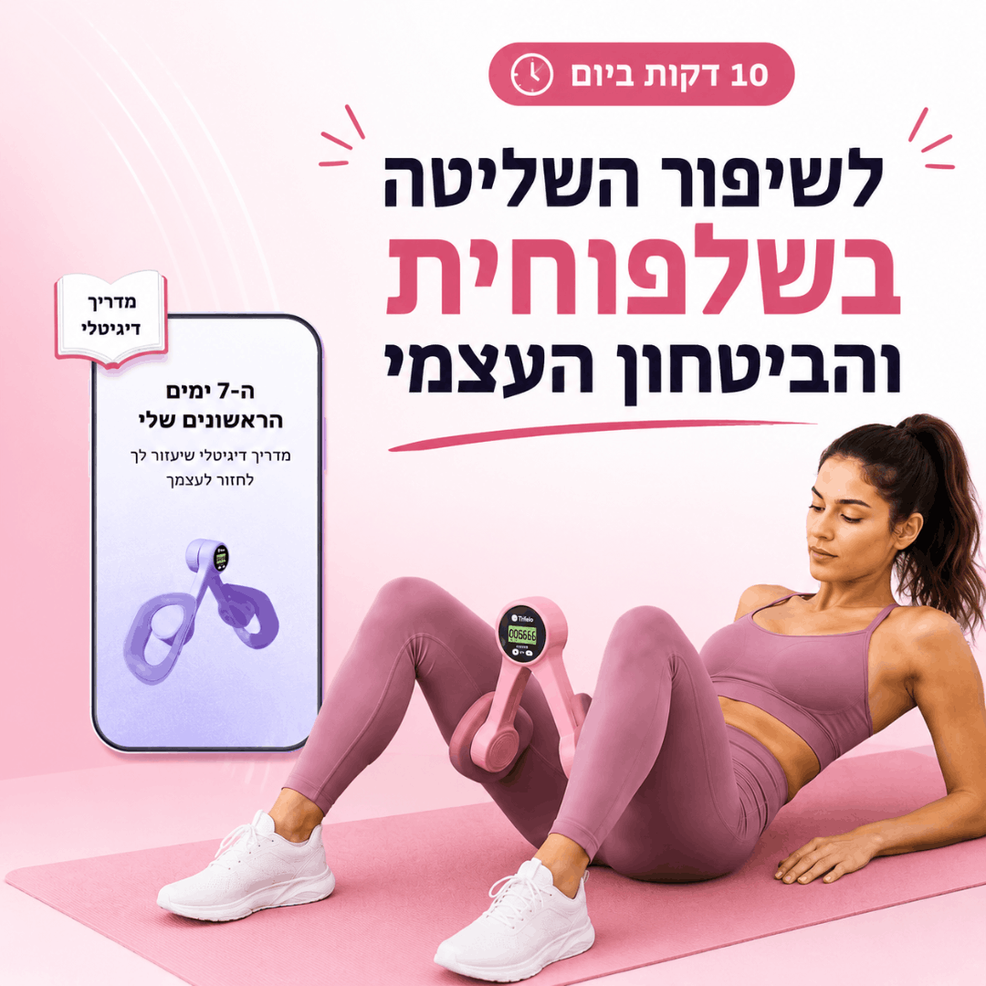 ™InnerTone - מכשיר לחיזוק היריכיים הפנימיות ורצפת האגן