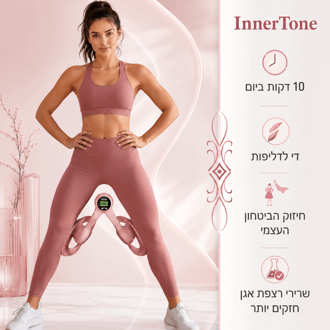 ™InnerTone - מכשיר לחיזוק היריכיים הפנימיות ורצפת האגן