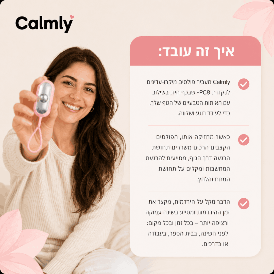 ™Calmly- הפתרון הטבעי לשינה טובה יותר