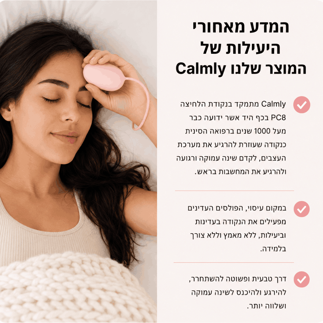 ™Calmly- הפתרון הטבעי לשינה טובה יותר